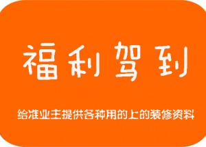 新鄉(xiāng)江水平裝修福利 海量裝修資料免費(fèi)提供